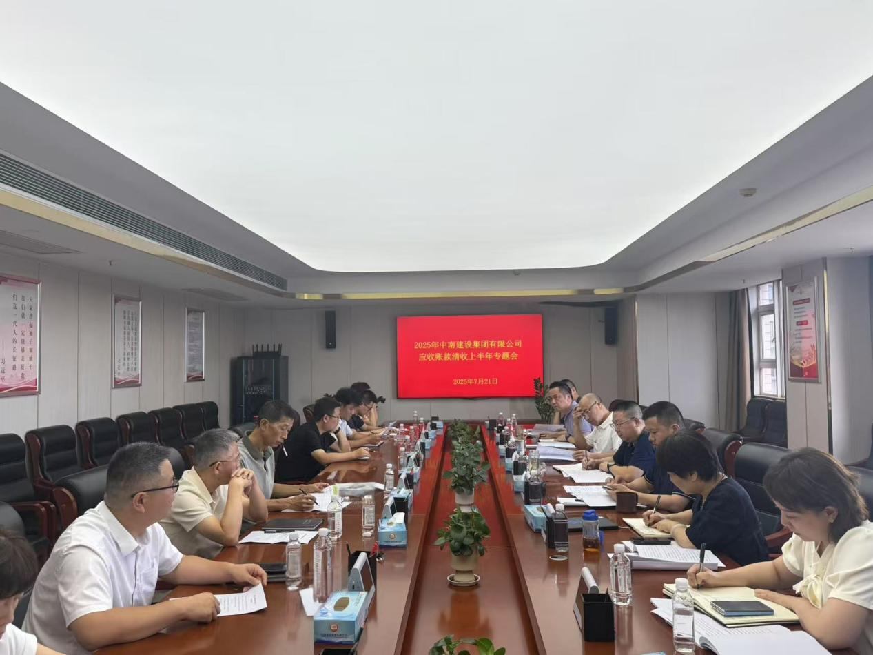 聚焦化債減負戰(zhàn)略 強化集團資金管理 ——中南建設集團召開2025年二季度應收賬款清收專題會
