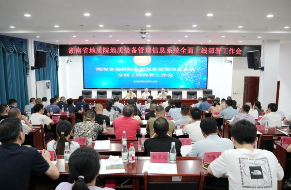 省地質(zhì)院部署地質(zhì)裝備管理信息系統(tǒng)全面上線工作