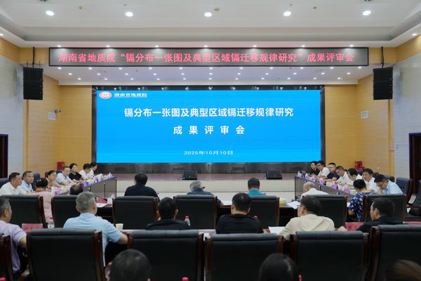 省地質(zhì)院召開鎘分布研究成果評審會 為生態(tài)防控提供地質(zhì)支撐